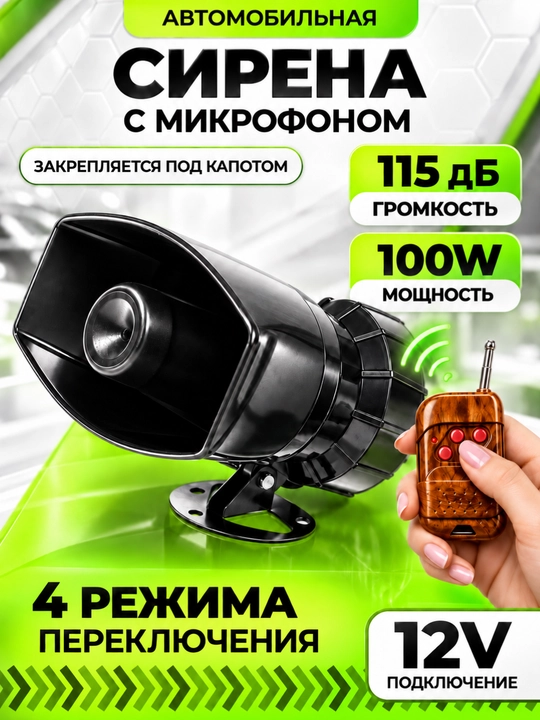 Avtomobil sirenasi 12V, 100W, pultli, 4 ish rejimli, 115 dB - 