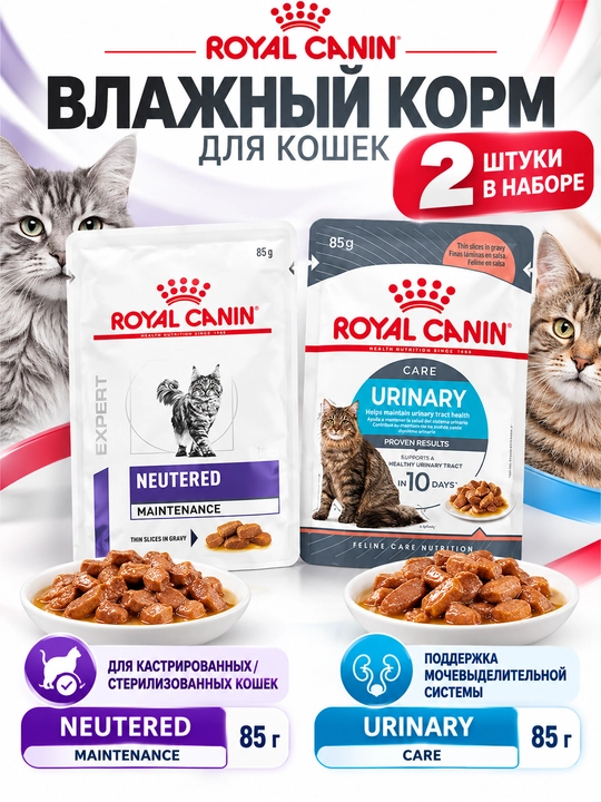 Влажный корм Royal Canin для кошек, 2 шт., 2 разных варианта - 