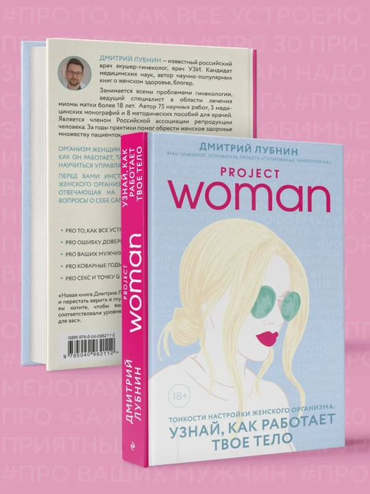 Дмитрий Лубнин «Project Woman. Тонкости настройки женского организма»