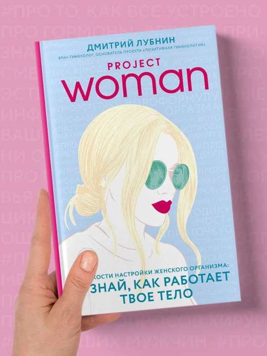 Дмитрий Лубнин «Project Woman. Тонкости настройки женского организма»