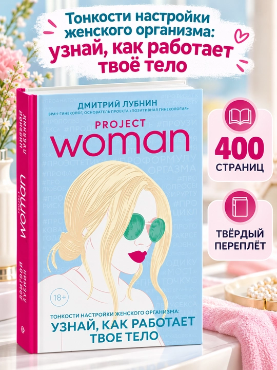 Дмитрий Лубнин «Project Woman. Тонкости настройки женского организма» - 