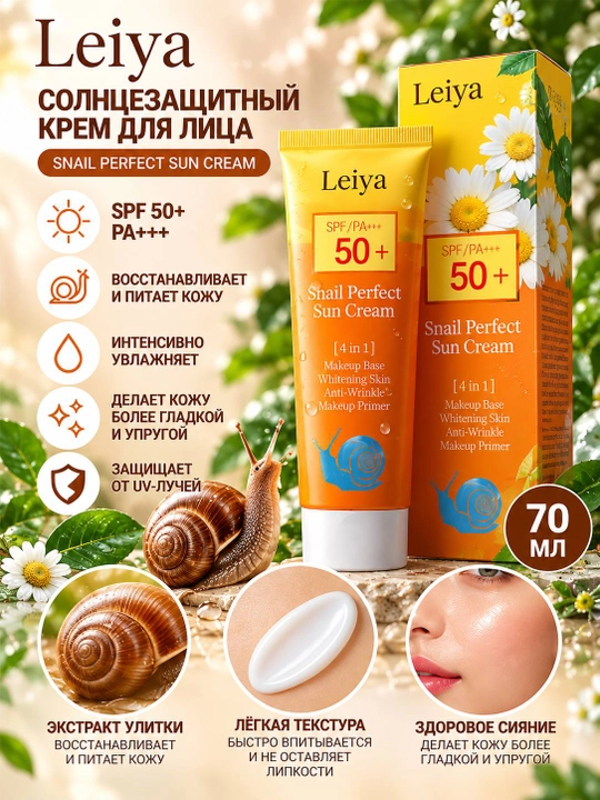 Солнцезащитный крем для лица Leiya SPF 50+, 70 мл - 