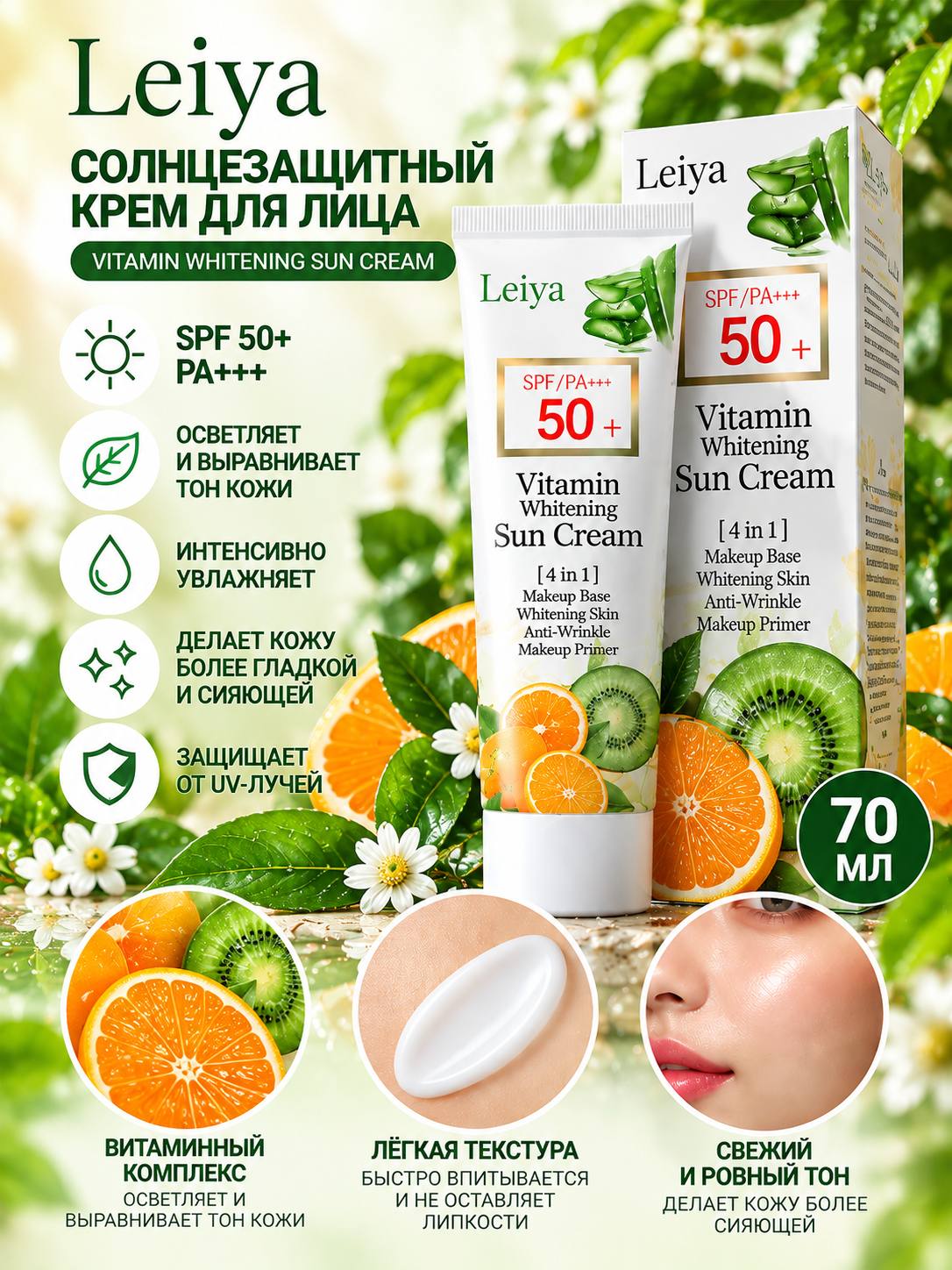 Солнцезащитный крем для лица Leiya SPF 50+, 70 мл - 