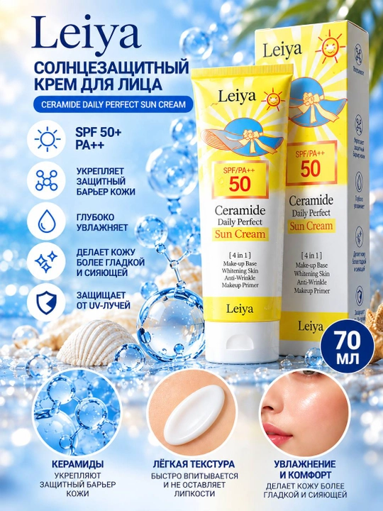 Солнцезащитный крем для лица Leiya SPF 50+, 70 мл - 