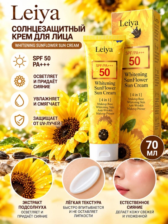 Солнцезащитный крем для лица Leiya SPF 50+, 70 мл - 