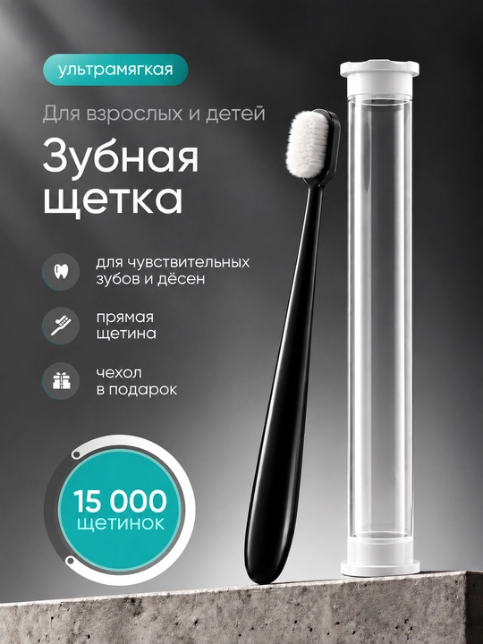 Зубная щетка, мягкая, с ультратонкой щетиной - 