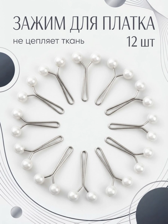 Sovg‘a to‘plami, mustahkam qisqichlar, to‘g‘nog‘ich, 12 dona, ro‘mol, hijob, sharf uchun