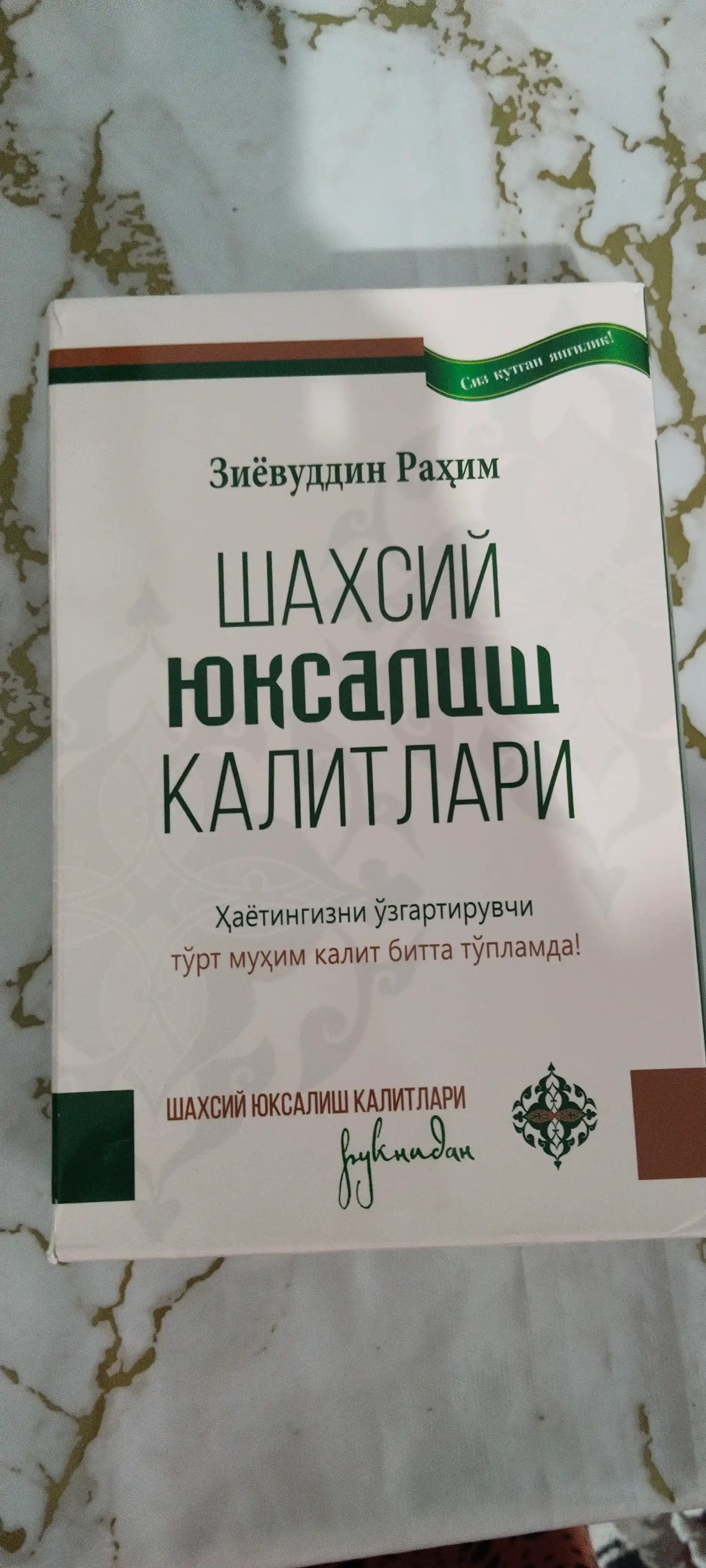 «Ключи личного развития» (комплект из 4 книг) — Зиёвуддин Рахим