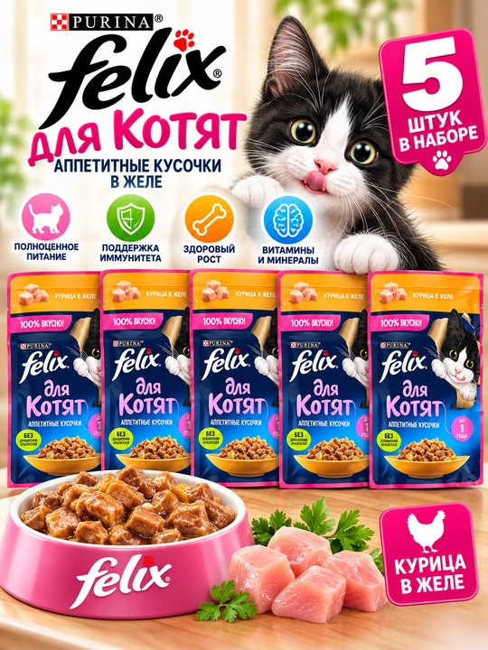 Влажный корм Purina Felix для котят, курица в желе, 5 и 10 шт - 