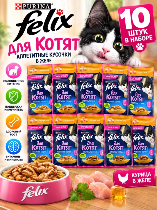 Влажный корм Purina Felix для котят, курица в желе, 5 и 10 шт