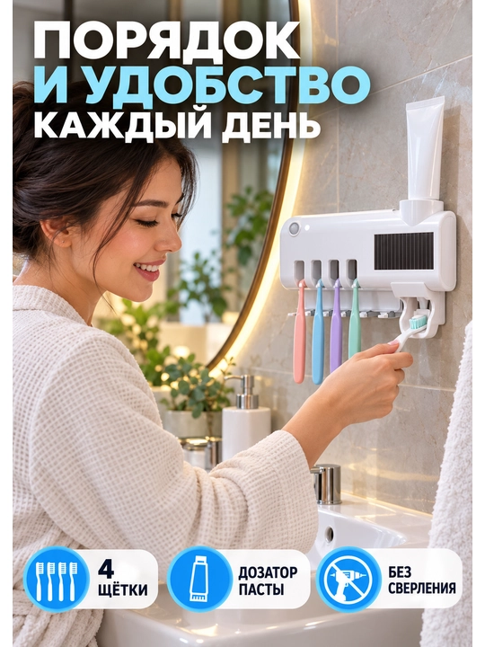 Держатель для зубных щёток с УФ-стерилизатором и дозатором пасты, на 4 щётки, настенный