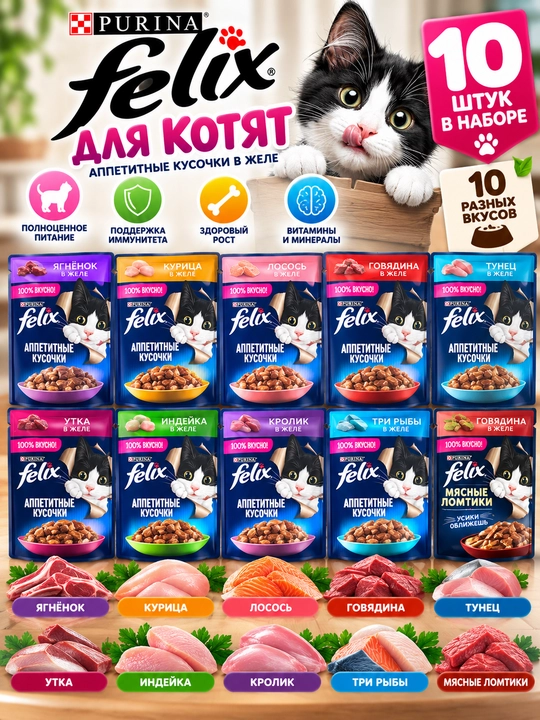 Влажный корм Purina Felix для котят, 10 шт, 10 разных вкусов - 
