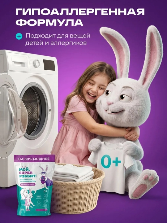 Ko‘p funksiyali kislorodli dog‘ ketkazuvchi "Moy, Super Rabbit!", 1000 g