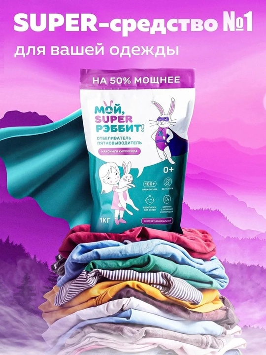 Ko‘p funksiyali kislorodli dog‘ ketkazuvchi "Moy, Super Rabbit!", 1000 g