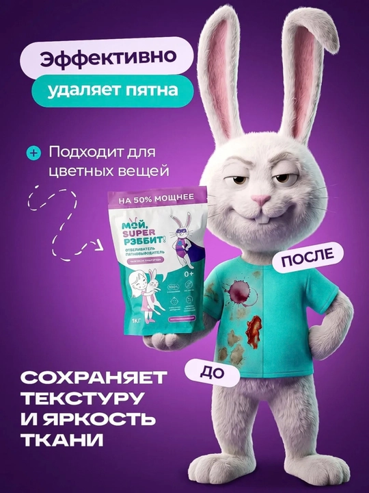 Ko‘p funksiyali kislorodli dog‘ ketkazuvchi "Moy, Super Rabbit!", 1000 g