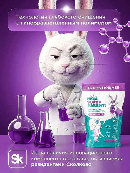 Ko‘p funksiyali kislorodli dog‘ ketkazuvchi "Moy, Super Rabbit!", 1000 g