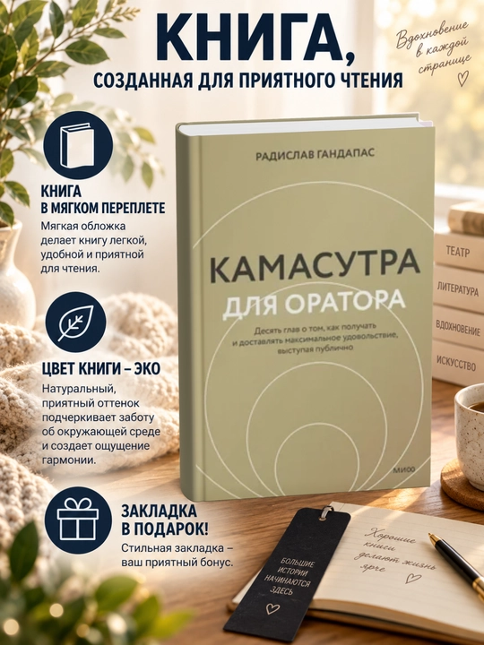 Камасутра для оратора - 