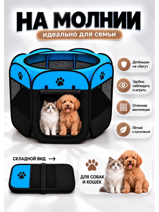 Складной вольер-манеж для собак и кошек. Тканевый переносной домик-тент с крышей для котят