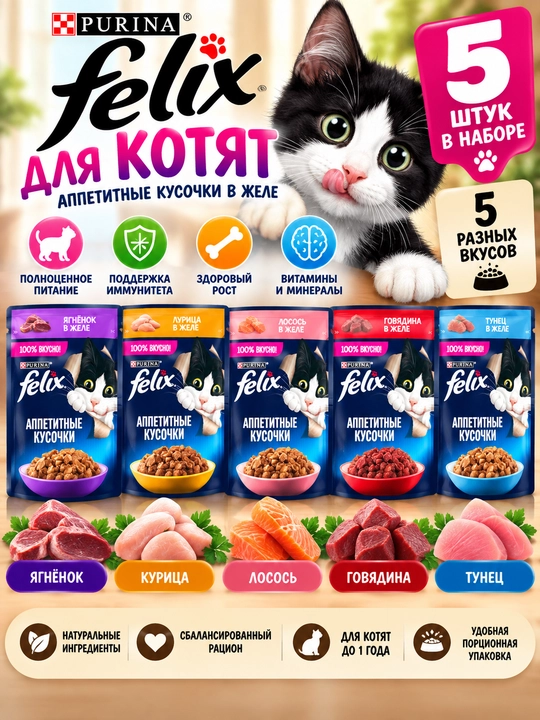 Влажный корм Purina Felix для котят, 5 шт., 5 разных вкусов - 