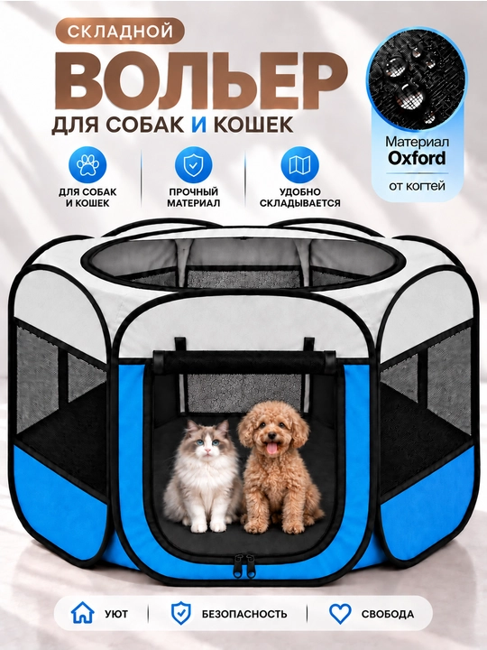 Складной вольер-манеж для собак и кошек. Тканевый переносной домик-тент с крышей для котят