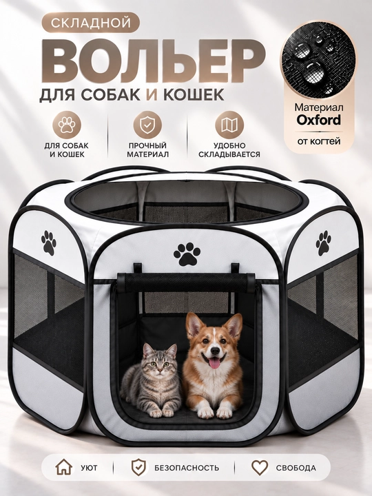Складной вольер-манеж для собак и кошек. Тканевый переносной домик-тент с крышей для котят