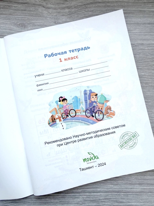 O‘qish savodxonligi 1-sinf - V.Yu. Uvarovning ish daftari - Novda Edutainment - 2024