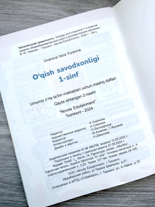 O‘qish savodxonligi 1-sinf - V.Yu. Uvarovning ish daftari - Novda Edutainment - 2024