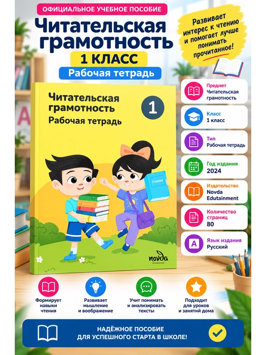 Читательская грамотность 1 класс - Рабочая тетрадь В.Ю. Уварова - Novda Edutainment - 2024 - 