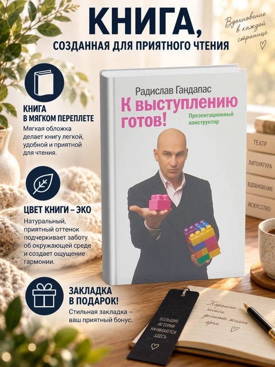 Радислав Иванович Гандапас, Презентационный конструктор - 