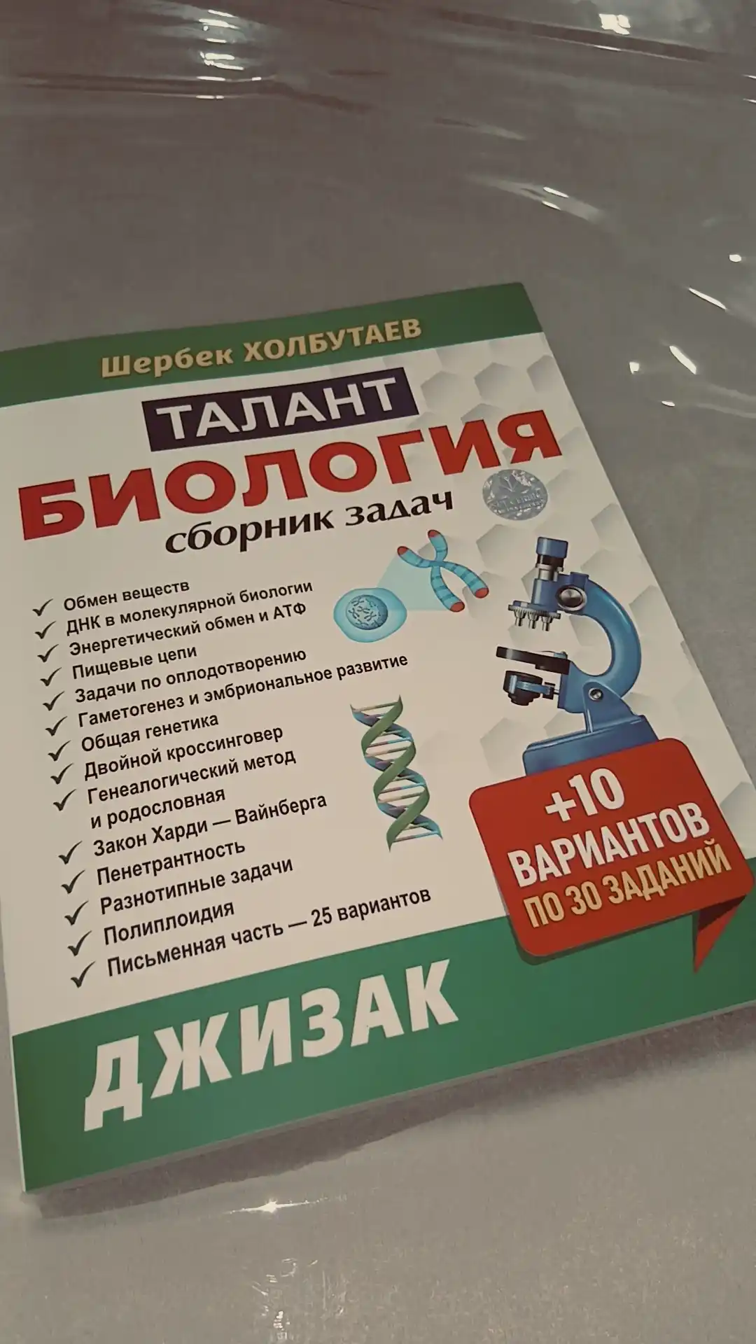 Talant Biologiya — сборник задач — Sherbek Xolbo‘tayev