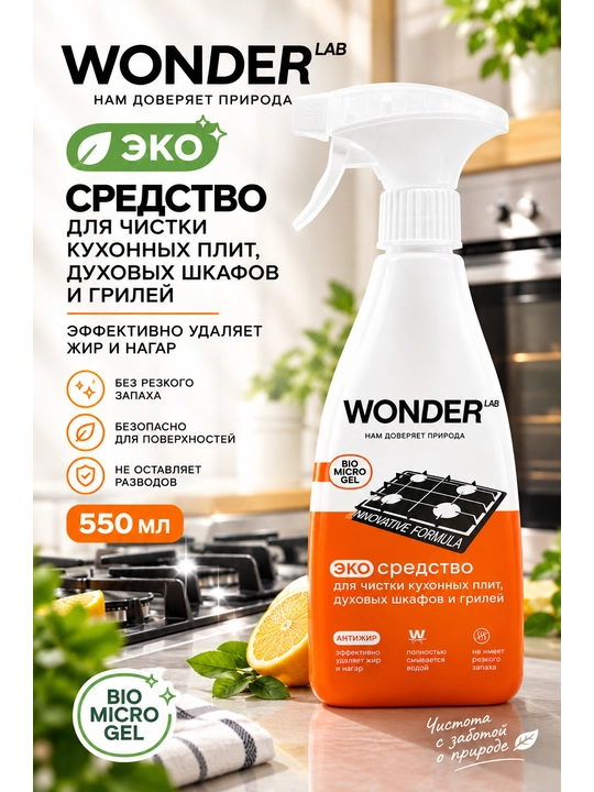 Oshxonani tozalash uchun eko vosita Wonder Lab antiyog‘ - 