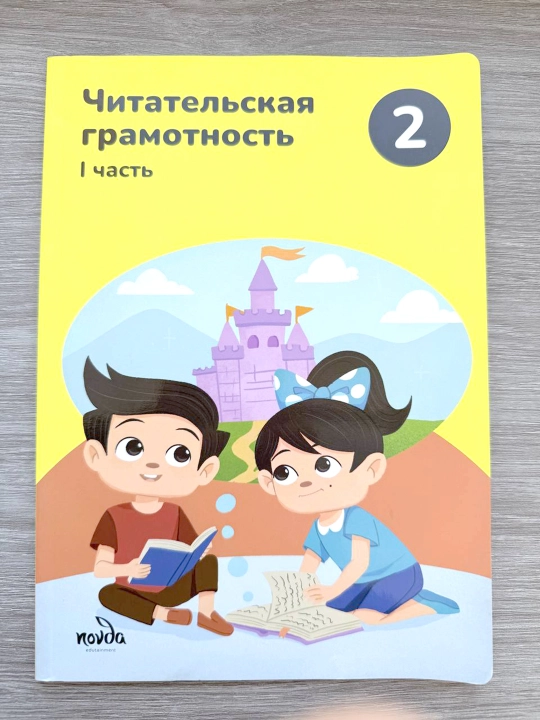 Читательская грамотность 2 класс, часть 1  Novda Edutainment, 2023 | 80 страниц