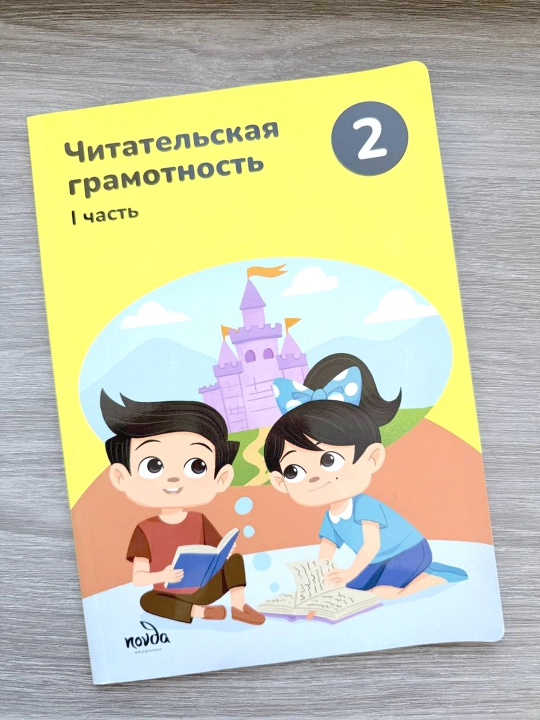 Читательская грамотность 2 класс, часть 1  Novda Edutainment, 2023 | 80 страниц