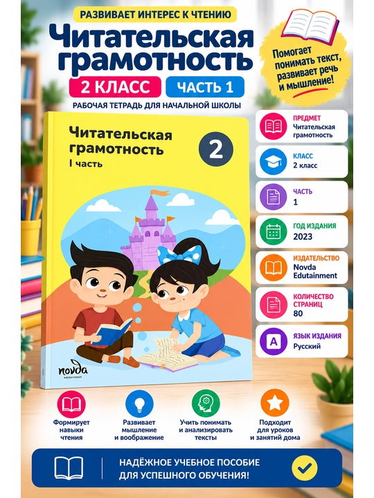 Читательская грамотность 2 класс, часть 1  Novda Edutainment, 2023 | 80 страниц - 