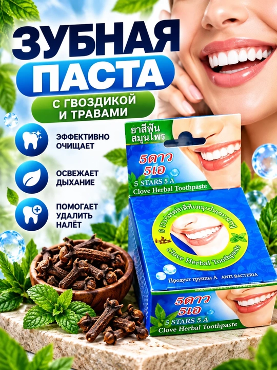 Зубная паста, травяная, с гвоздикой, очищающая и освежающая, 25 г - 