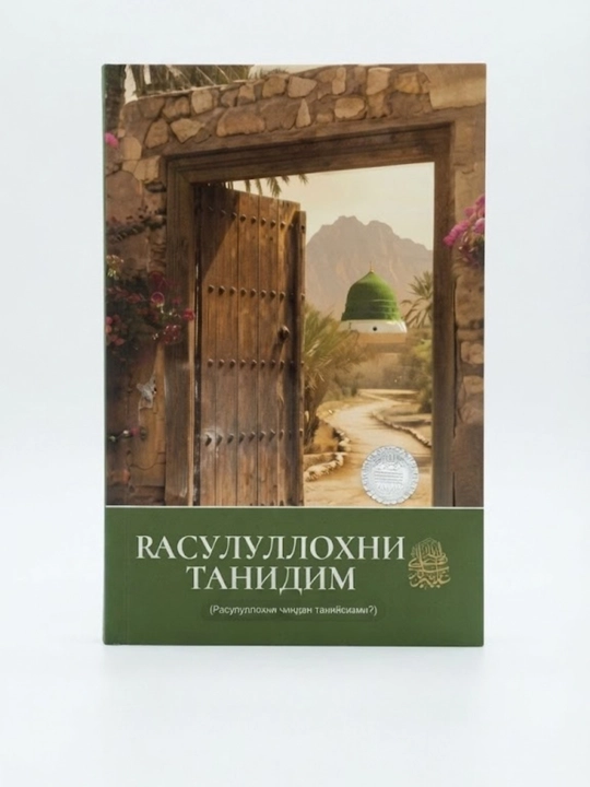 "Rasulullohni chingan taniysizmi?" — Rasulullohni tanidim kitobi - 