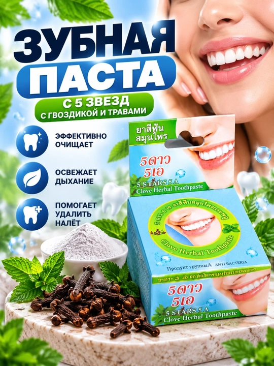 Зубная паста, травяная, с гвоздикой, очищающая и освежающая, 25 г - 