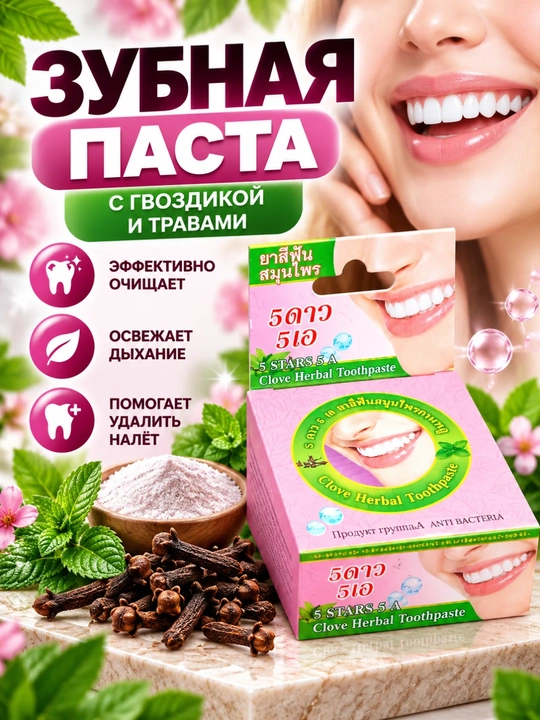 Зубная паста, травяная, с гвоздикой, очищающая и освежающая, 25 г - 