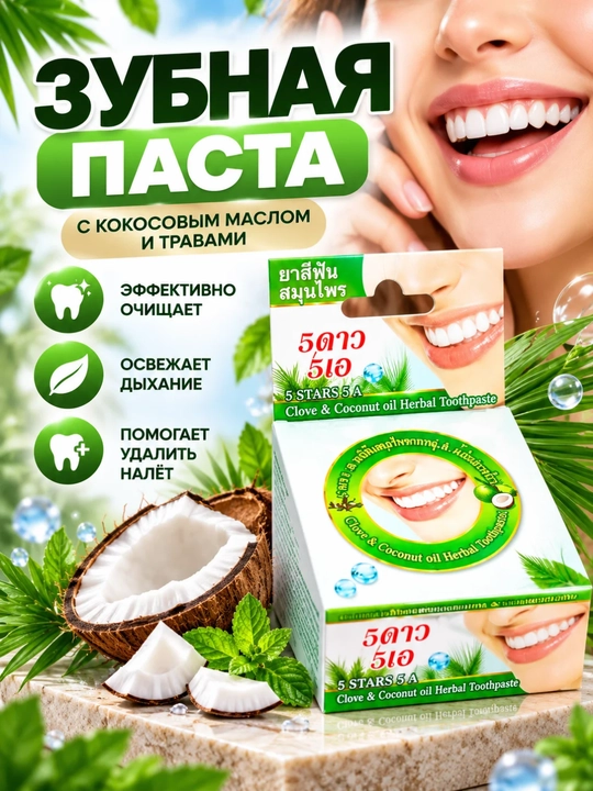 Зубная паста, травяная, с гвоздикой, очищающая и освежающая, 25 г - 