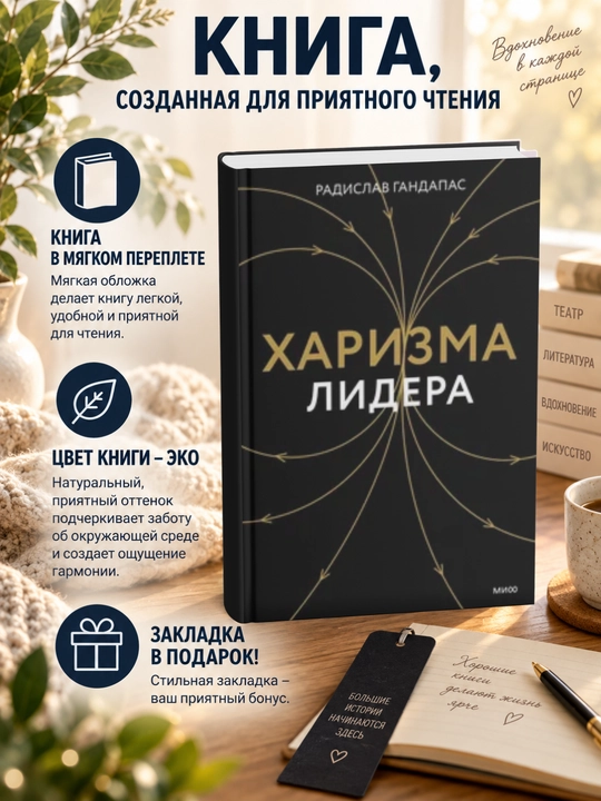 Радислав Иванович Гандапас. Харизма лидера - 
