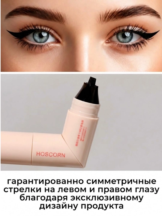 Подводка, подводка для глаз, подводка со штампом, контур, одинаковые стрелки, чёрный лайнер