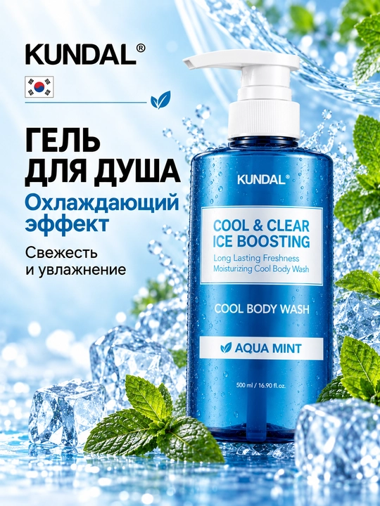 KUNDAL Sovutuvchi dush geli Cool & Clear Ice Boosting Cool Body Wash, 500 ml - 