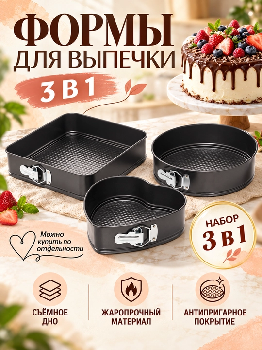 Набор разъемных форм для выпечки 3 шт, 24/26/28 см, антипригарные для торта и духовки - 