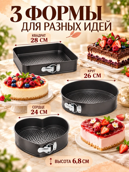 Набор разъемных форм для выпечки 3 шт, 24/26/28 см, антипригарные для торта и духовки