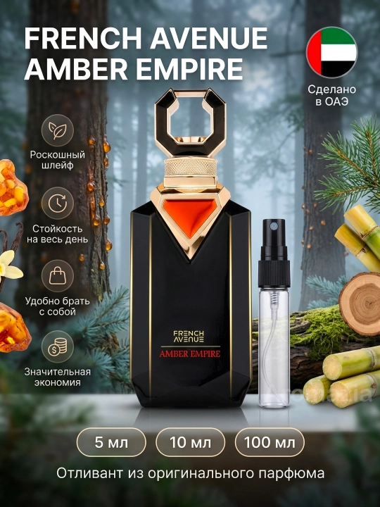 French Avenue Amber Empire мужской парфюм, пробник, духи отливант от оригинального флакона - 