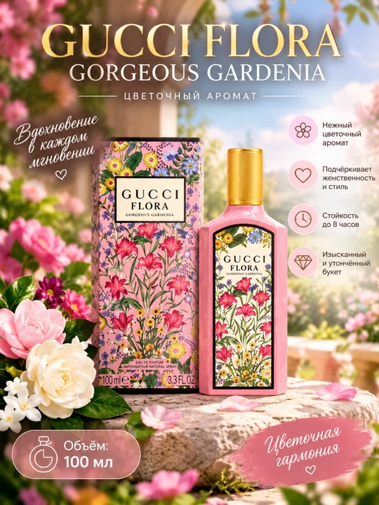 Gucci Flora Gorgeous Gardenia — парфюмерная вода для женщин и девушек, 100 мл - 