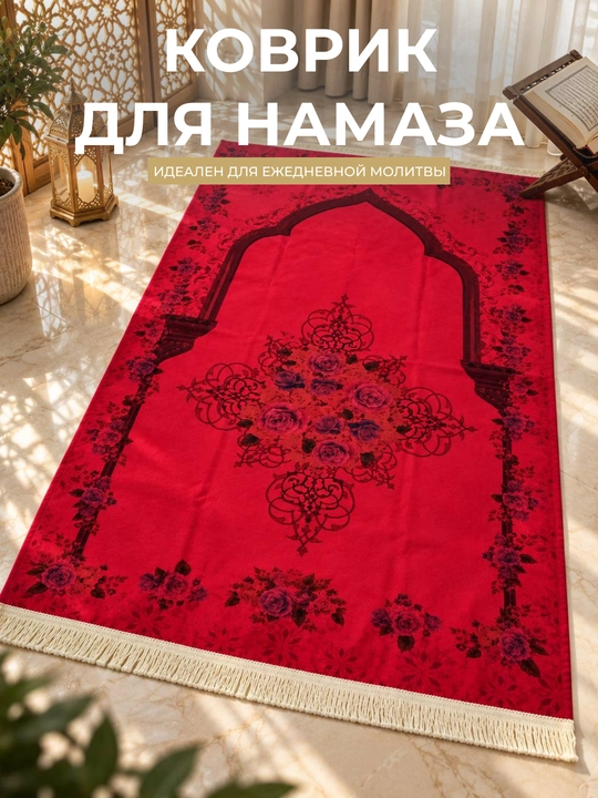 Коврик для намаза с бахромой, жойнамоз - 