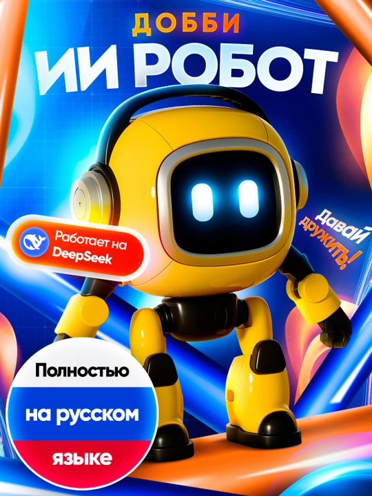 ИИ робот компаньон Добби - 