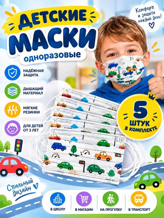 Детские одноразовые маски с ярким дизайном в комплекте из 10 и 5 штук - 