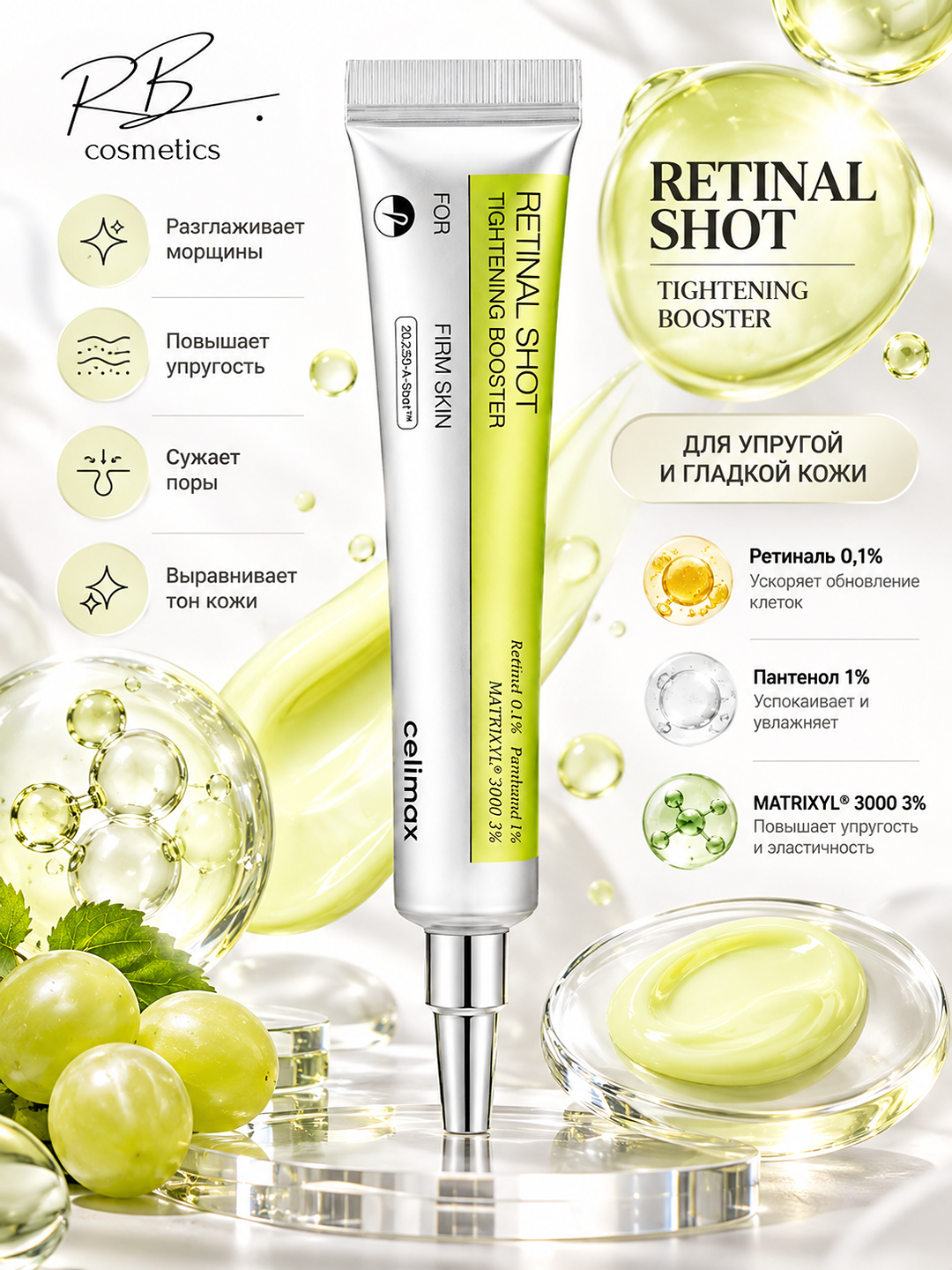 Celimax Retinol Retinal — сыворотка, от морщин, против признаков старения, для упругости